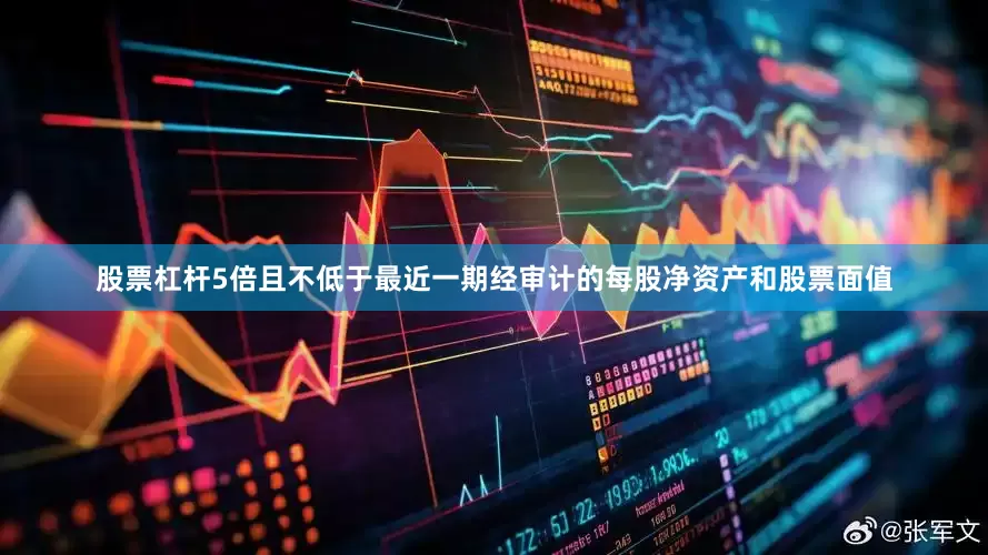 股票杠杆5倍且不低于最近一期经审计的每股净资产和股票面值