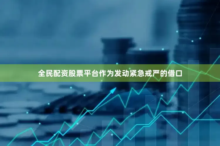 全民配资股票平台作为发动紧急戒严的借口