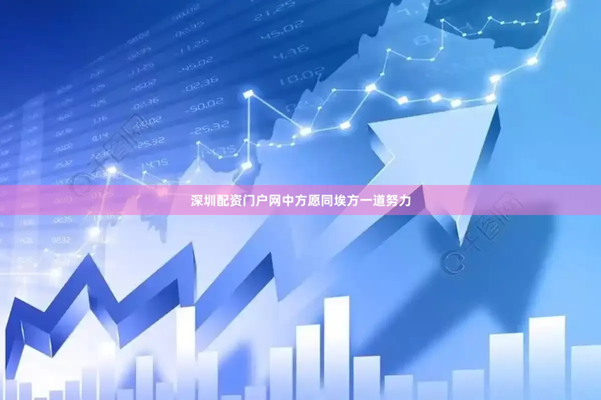 深圳配资门户网中方愿同埃方一道努力
