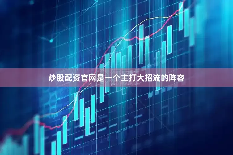 炒股配资官网是一个主打大招流的阵容