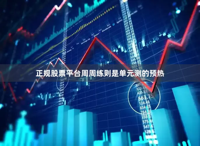正规股票平台周周练则是单元测的预热