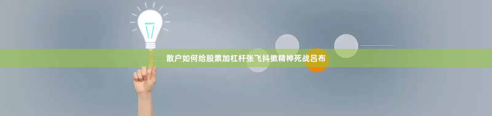 散户如何给股票加杠杆张飞抖擞精神死战吕布