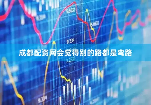 成都配资网会觉得别的路都是弯路